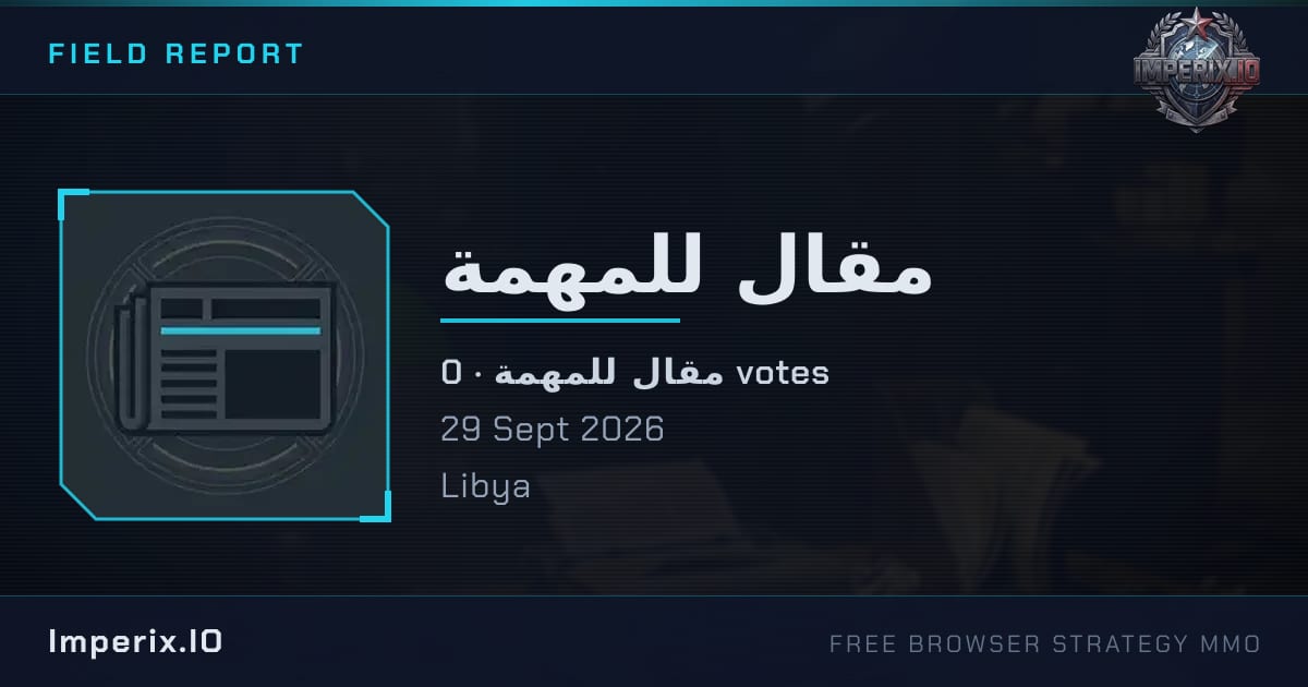 مقال للمهمة - Imperix