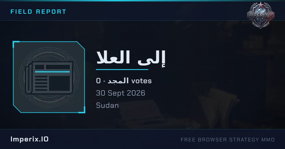 إلى العلا - Imperix