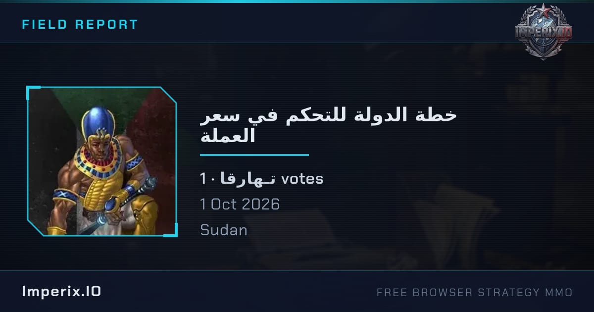 خطة الدولة للتحكم في سعر العملة - Imperix