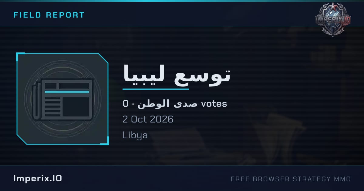 توسع ليبيا - Imperix