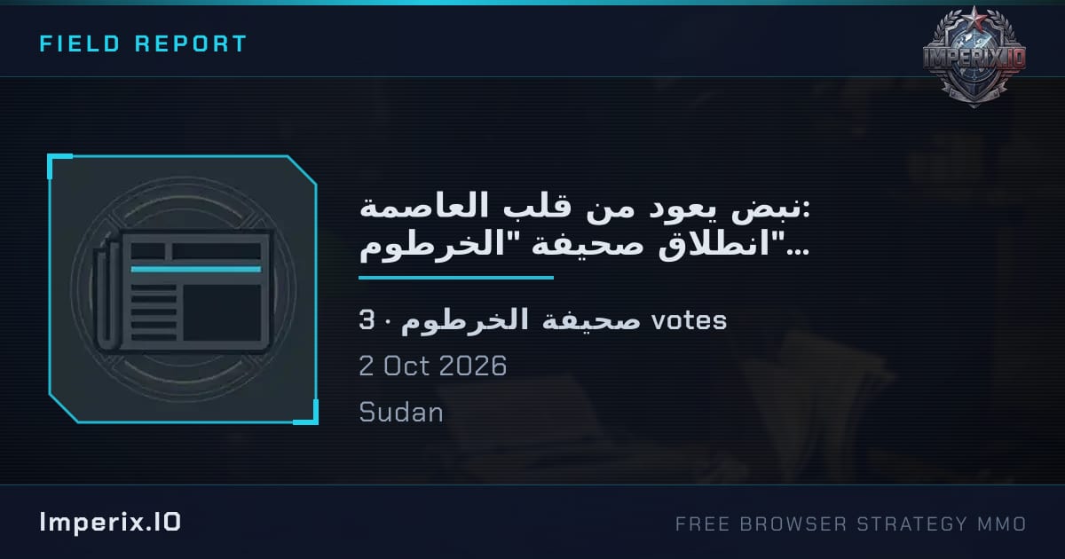 نبض يعود من قلب العاصمة: انطلاق صحيفة "الخرطوم" مباشرة من أزقة المدينة الصامدة - Imperix