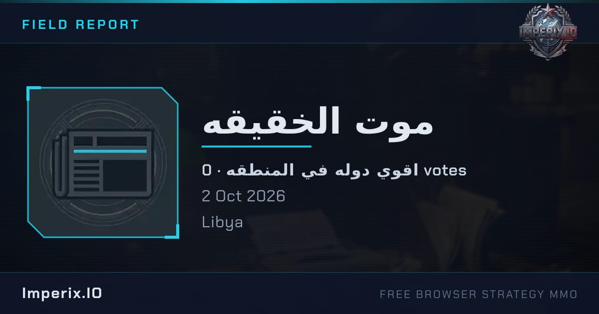 موت الخقيقه - Imperix