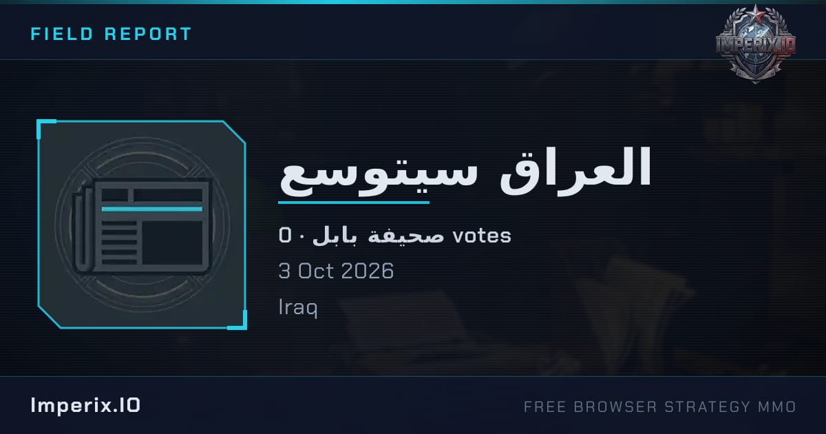 العراق سيتوسع - Imperix