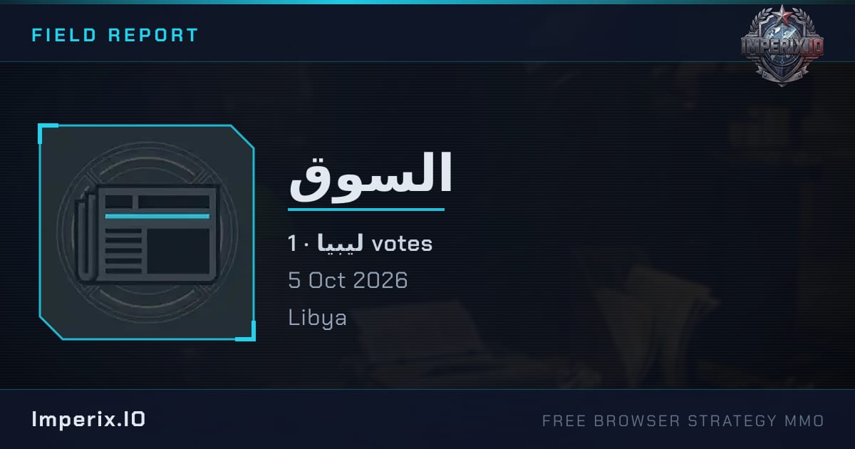 السوق - Imperix