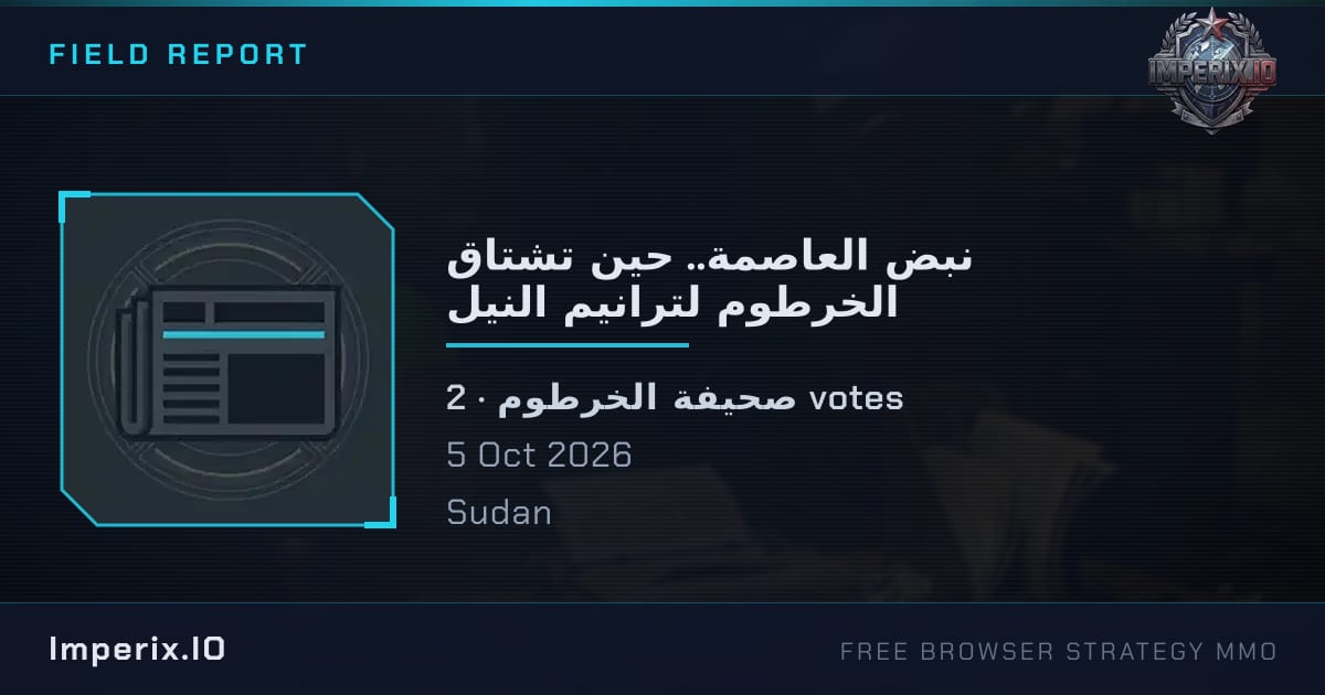نبض العاصمة.. حين تشتاق الخرطوم لترانيم النيل - Imperix