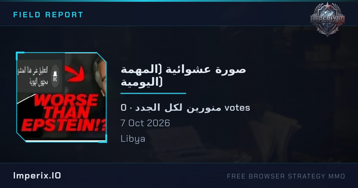 صورة عشوائية (المهمة اليومية) - Imperix