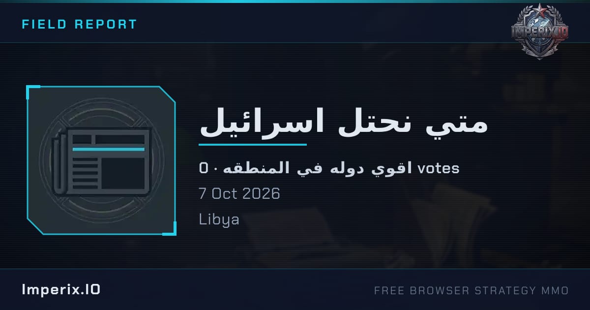 متي نحتل اسرائيل - Imperix