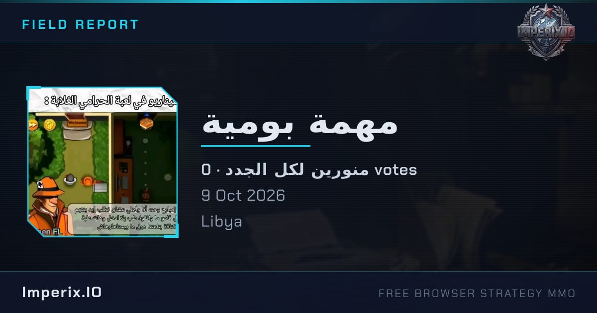 مهمة بومية - Imperix