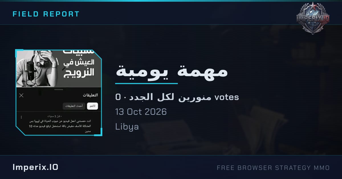 مهمة يومية - Imperix