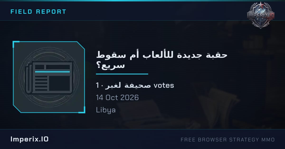 حقبة جديدة للألعاب أم سقوط سريع؟ - Imperix