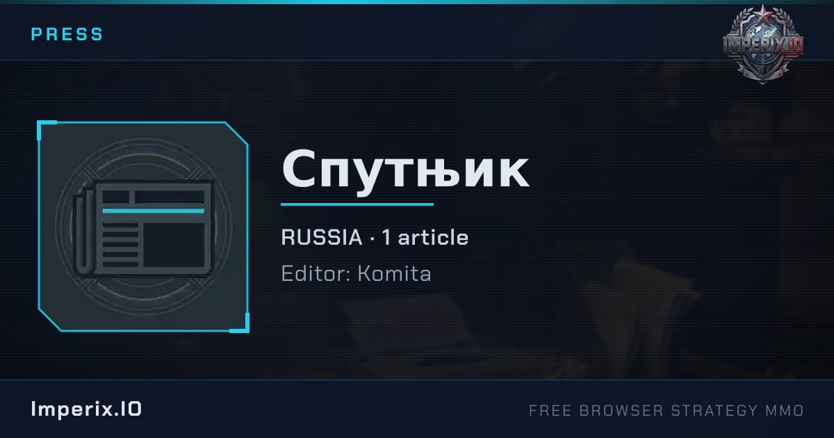 Спутњик - Imperix
