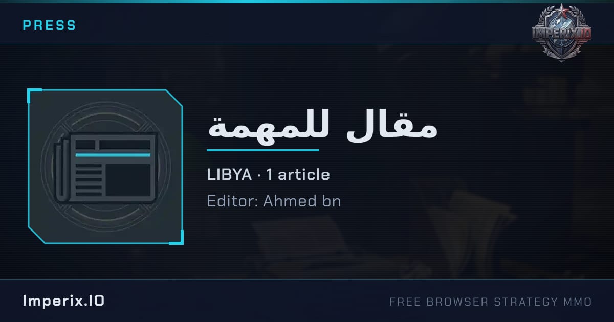 مقال للمهمة - Imperix