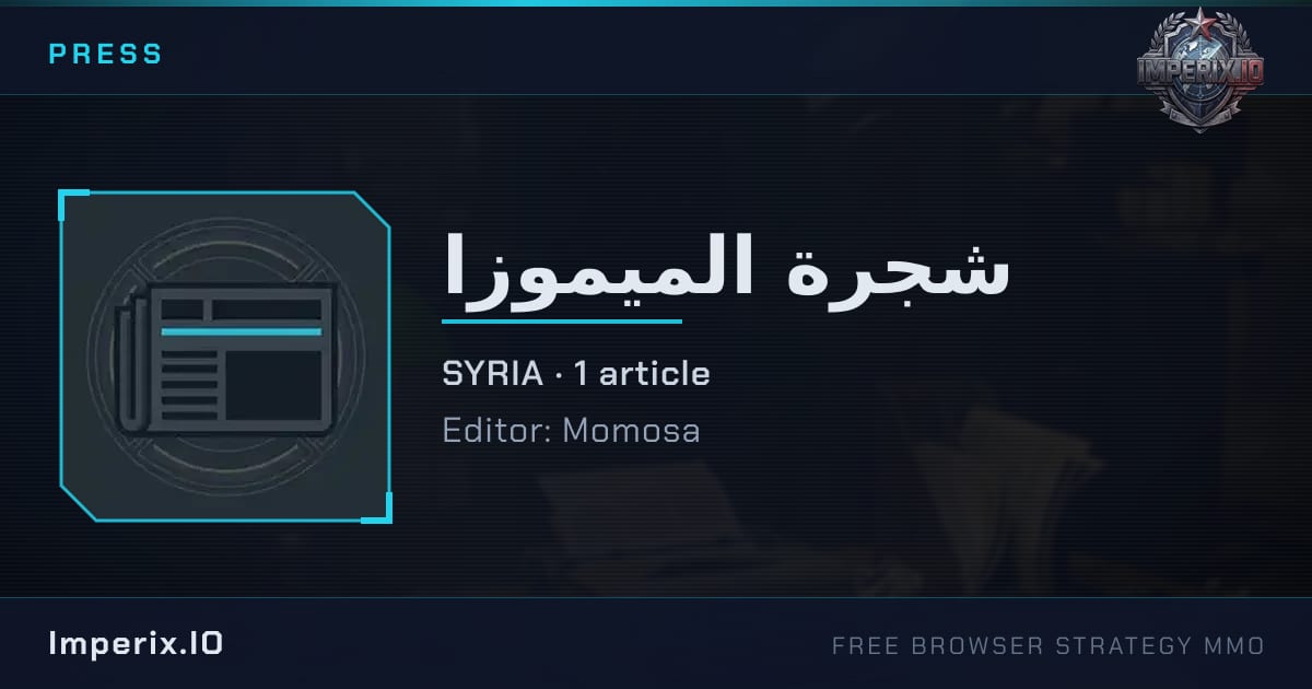 شجرة الميموزا - Imperix