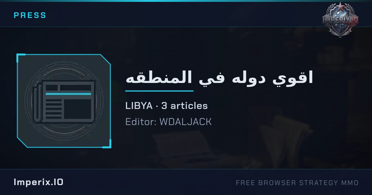 اقوي دوله في المنطقه - Imperix